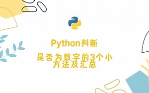 Python判断是否为数字的3个小方法及汇总