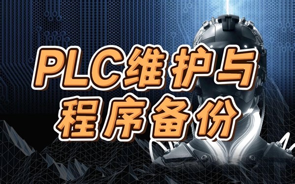 PLC维护与程序备份