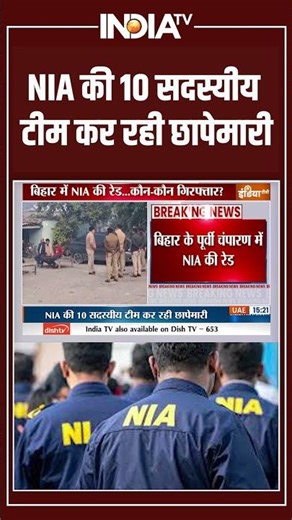 NIA की 10 सदस्यीय टीम कर रही छापेमारी #eastchamparan #niaraid #breakingnews #bihar #ytshorts