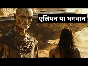 क्या प्राचीन देवता एलियन थे? | Alien or God | Ancient Aliens | Ancient Gods | Documentary in Hindi