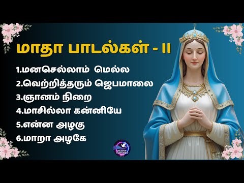 மாதா பாடல்கள் - II | Best of Madha Songs | Tamil Christian Songs #MadhaSongs, #madhasongstamil