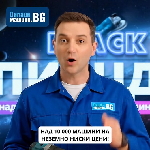 🔥 Остават няколко часа до Черен Петък в Онлайн Машини! 🗓️ Възползвай се само от 14 до 16 ноември! 🔝 Ще намериш над 20 категории с продукти на супер цени! 👇 Линкът с продуктите ще бъде активен точно в 00:00 ч. | OnlineMashini.bg - Онлайн магазин за машини