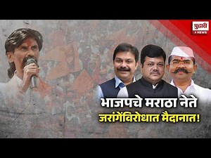 Pudhari News | आरक्षणाची लढाई 'जरांगे विरुद्ध भाजपा' अशा मार्गावर? | Pudhari Special Report