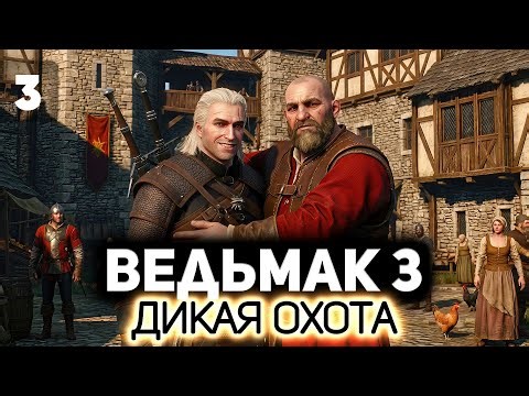 Первая встреча с Кровавым Бароном ⚔️ Ведьмак 3: Дикая Охота [PC 2022] #3