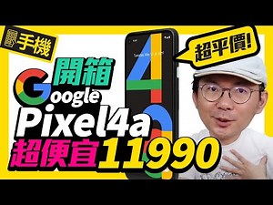 CP值超高！Google Pixel 4a手機開箱5大亮點實測｜與Pixel 4和Pixel 3a該選誰？｜Google Pixel 4a Unboxing