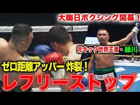 元キック世界王者・緑川創がボクシング転向2戦目で剛腕ラッシュでTKO勝利！｜12.31 SANKYO presents LIFETIME BOXING FIGHTS 25 アベマ無料生中継！