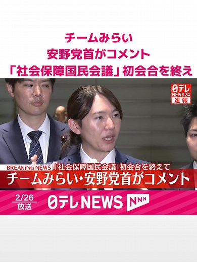 #消費減税と給付付き税額控除の制度設計を議論する、超党派の「社会保障国民会議」の初会合が26日午後に行われました。会合後、出席した#チームみらい・安野党首がコメントしました。#日テレnews #tiktokでニュース