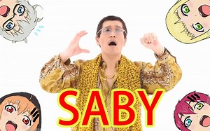 【四大欠王】PPAP【新人初投鬼畜】（P3预告做完再发orz）