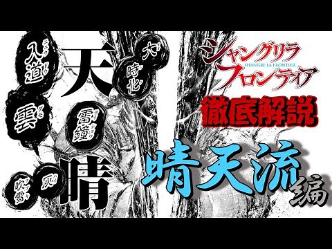 【シャンフロ】晴天流の徹底解説 #ウェザエモン,#シャンフロ,#解説,#紹介