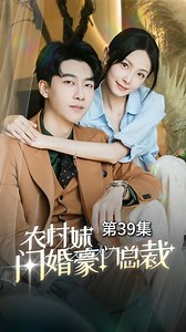50K views · 1K reactions | 《农村妹闪婚豪门总裁》EP39【New drama - "Rural Girl Flash Marriage to Rich CEO" 】 #短剧 #短剧推荐 #言情 | 甜心剧场sweetheart | Facebook