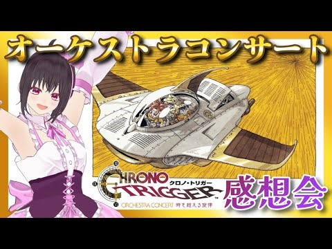 【クロノトリガー】 クロノ・トリガーオケコン「CHRONO TRIGGER Orchestra Concert 時を超える旋律」感想会！みんなでいっぱい語りまくろうの会！【Vtuber/こげ】