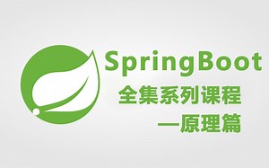 [完结] SpringBoot全集系列课程 - 原理篇