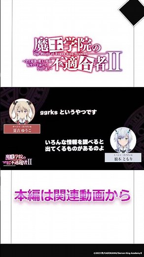 「インターネット知ってる？」#魔王学院の不適合者Ⅱ ～史上最強の魔王の始祖、転生して子孫たちのラジオに出る～ 第12回｜切り抜き#楠木ともり #夏吉ゆうこ #魔王学院