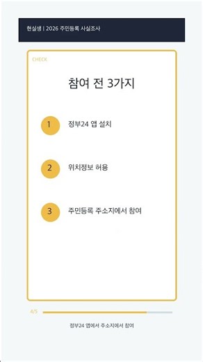2026 주민등록 사실조사, 정부24 앱으로 먼저 끝내는 방법 #2