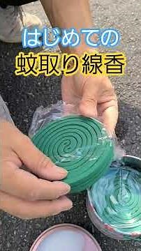 蚊取り線香のやり方を教わる＼(^^)／