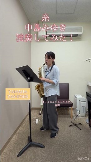 サックスインストラクターの挑戦【糸/中島みゆき】