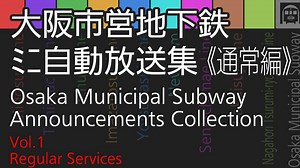 283 大阪市営地下鉄　ﾐﾆ自動放送集【通常編】 Osaka City Subway Platform Announcements Compilation vol.1
