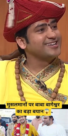 मुसलमानों पर बाबा बागेश्वर का बड़ा बयान😱#viral #shorts #bageshwardhamsarkar #eid #bollywood #sister