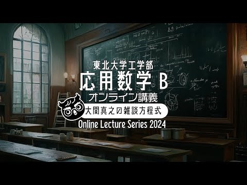 【東北大ライブ講義】第5回: 微分方程式をラプラス変換で解こう！【応用数学B・2024年度東北大学工学部】