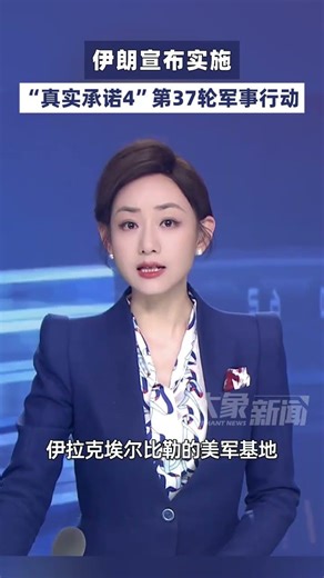 3月11日报道，伊朗宣布实施“真实承诺4”第37轮军事行动#大象主播说 大象新闻主持人陈静华