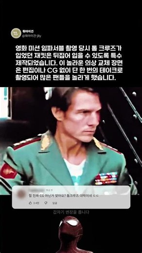 CG 없이 완성한 톰 크루즈의 전설적인 원테이크 의상 체인지