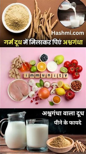 अश्वगंधा वाला दूध पीने के फायदे #healthyfood #healthytips