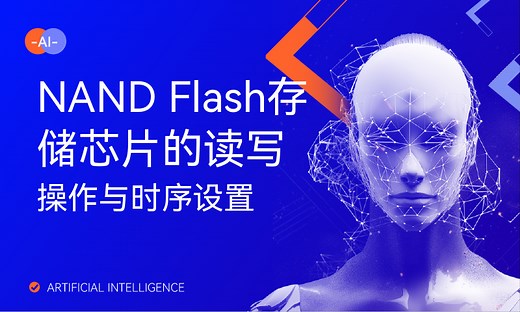 NAND Flash存储芯片的读写操作与时序设置-51CTO学堂-flash芯片和存储芯片识别
