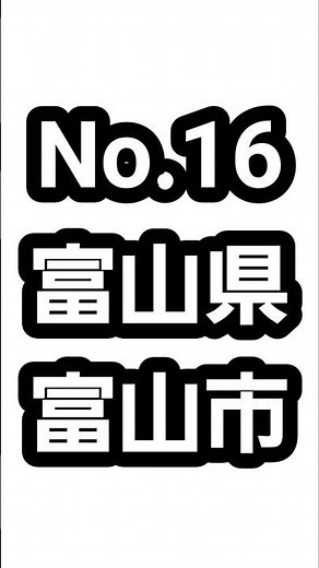 【全国】富山県の県庁所在地の富山市の有名なものTOP10。#富山県 #富山市 #hiiiroooチャンネル