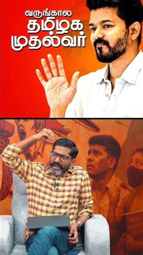 விஜய் 😱😱😱#savukku #tamilcinema #tamilnadunews #savukkushankar #jananayagan