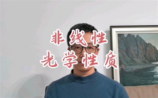 非线性光学性质计算