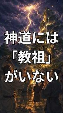 神道が世界で唯一の理由 #神道 #日本人 #リベラルアーツ #哲学 #日本史 #宗教 #古事記 #教養 #歴史