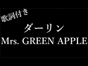 【耐久】【Mrs. GREEN APPLE】ダーリン - 歌詞付き - Michiko Lyrics