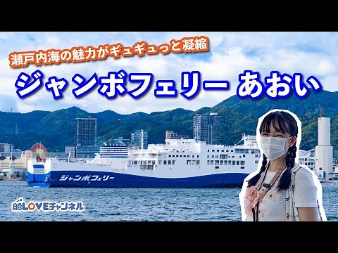 【ジャンボフェリーあおい】瀬戸内海の魅力を凝縮した素敵な船旅！