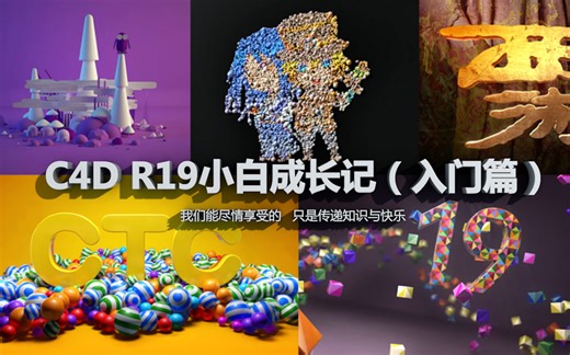 C4D R19全入门教程