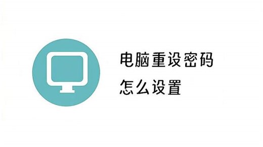电脑CMD命令修改（重设）用户登录密码