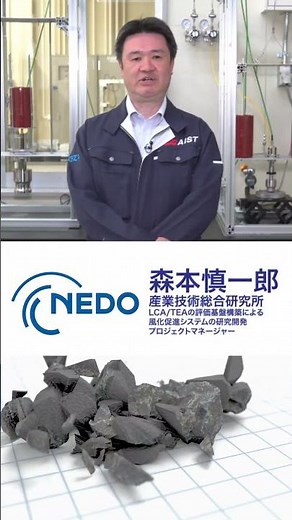 【NEDOムーンショット目標4】プロジェクトマネージャーが研究開発を紹介！環境を再生する苦鉄質岩風化促進でCO2を固定／森本慎一郎（産業技術総合研究所）#shorts #NEDO #moonshot