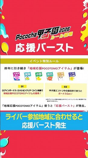 Pococha甲子園の特別ルール「応援バースト」について詳しく解説します！#pococha #ポコチャ
