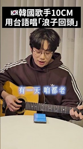 韓國歌手10CM唱「浪子回頭」🇹🇼權正烈說茄子蛋聲音超好聽！！！