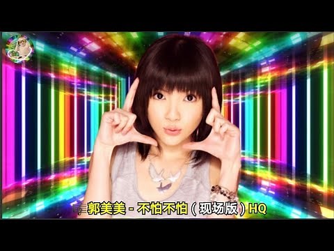 郭美美 - 不怕不怕 ( 现场版 ) HQ