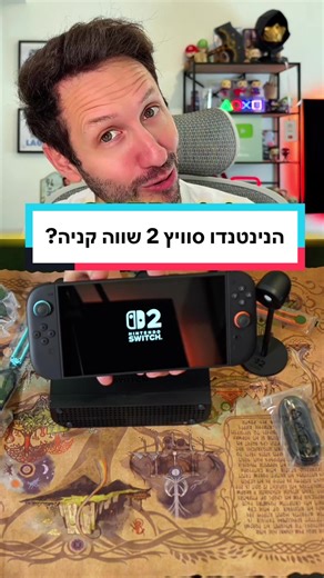 מה אני חושב על הנינטנדו סוויץ׳ 2