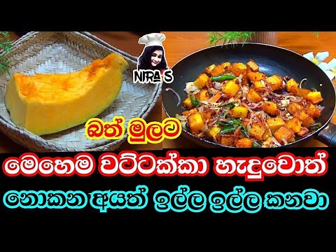 වට්ටක්කා හදන රසම රස විදිහක් | devilled pumpkin recipe | wattakka baduma | wattakka curry | nira s