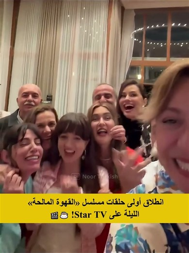 🔥انطلاق مسلسل القهوة المالحة الحلقة 1 #القهوة_المالحة #SaltyCoffee #مسلسل_القهوة_المالحة
