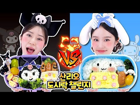 Genie Cinnamoroll and Bonnie Kuromi's Lunch Box Challenge! Sanrio Lunch box challenge!!