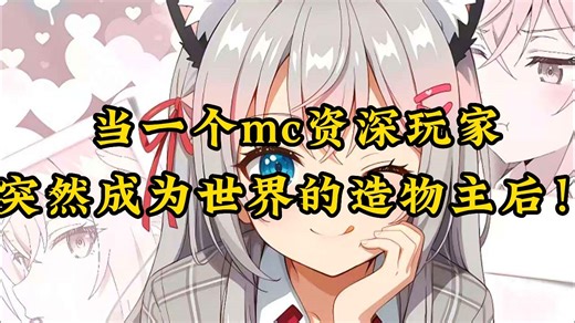 当一个mc资深玩家，突然成为世界的造物主后！
