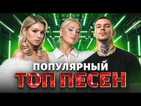 ПОП ТОП ХИТОВ 2025 | САМАЯ ГОРЯЧАЯ МУЗЫКА ГОДА
