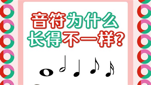 30s带你速通音符时值！｜秒懂合唱02