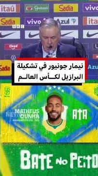 نيمار جونيور في تشكيلة البرازيل لكأس العالم