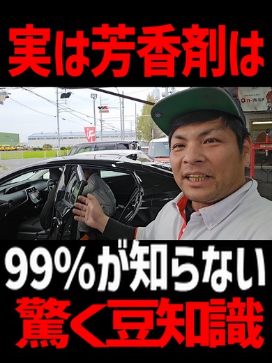 99％の人が知らない車の芳香剤の豆知識