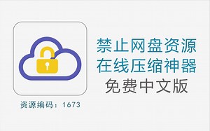 文件密钥加密压缩神器，完美防网盘资源被和谐