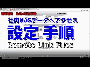 Remote Link Files 設定手順（管理者用）［IODATA］